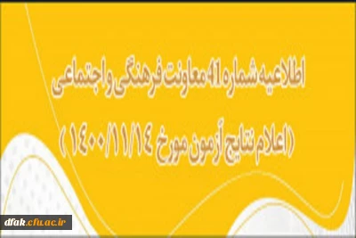 اطلاعیه شماره 41 معاونت فرهنگی اجتماعی 