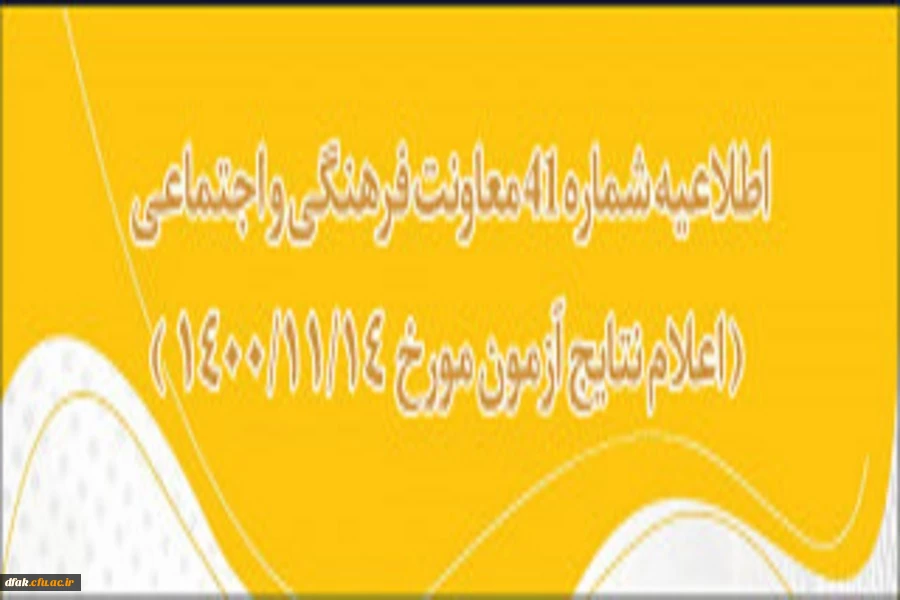 اطلاعیه شماره 41 معاونت فرهنگی اجتماعی  2