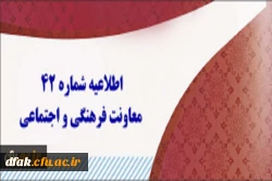 طلاعیه شماره 42 معاونت فرهنگی و اجتماعی 2