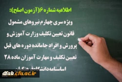 اطلاعیه شماره 6( آزمون اصلح ) 2