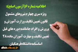 اطلاعیه شماره 6( آزمون اصلح )
