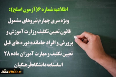 اطلاعیه شماره 6( آزمون اصلح )
