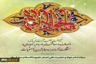 میلاد امام محمدتقی و حضرت علی اصغر ( علیهما السلام ) بر همگان مبارک 