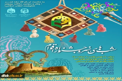 جشنواره اقوام و شبهای هنر 