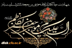شهادت مظلومانه باب الحوائج حضرت امام موسی کاظم بر عموم شیعیان تسلیت باد  2