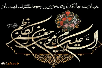 شهادت مظلومانه باب الحوائج حضرت امام موسی کاظم بر عموم شیعیان تسلیت باد 