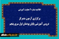 اطلاعیه شماره 4 معاونت آموزشی (مدیریت بهسازی منابع انسانی) 2