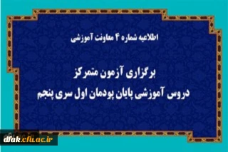 اطلاعیه شماره 4 معاونت آموزشی (مدیریت بهسازی منابع انسانی)