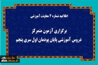 اطلاعیه شماره 4 معاونت آموزشی (مدیریت بهسازی منابع انسانی)