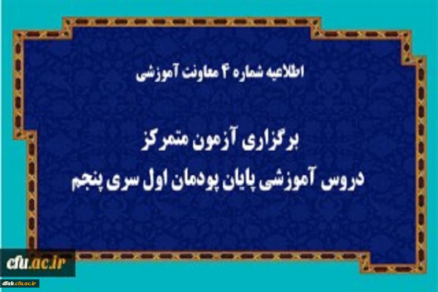 اطلاعیه شماره 4 معاونت آموزشی (مدیریت بهسازی منابع انسانی) 2