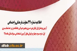  اطلاعیه شماره 44 معاونت فرهنگی و اجتماعی  2