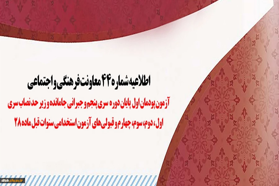  اطلاعیه شماره 44 معاونت فرهنگی و اجتماعی  2