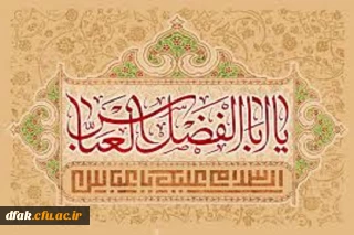ولادت با سعادت حضرت عباس ( علیه السلام ) و روزجانباز مبارک باد !