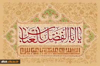 ولادت با سعادت حضرت عباس ( علیه السلام ) و روزجانباز مبارک باد !