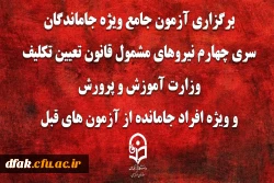 برگزاری آزمون جامع ویژه جاماندگان سری چهارم نیروهای مشمول قانون تعیین تکلیف وزارت آموزش و پرورش و ویژه افراد جامانده از آزمون های قبل(مهارت آموزان ماده 28 و نیروهای مشمول قانون تعیین تکلیف وزارت آموزش و پرورش) 2