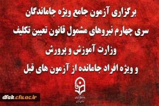 برگزاری آزمون جامع ویژه جاماندگان سری چهارم نیروهای مشمول قانون تعیین تکلیف وزارت آموزش و پرورش و ویژه افراد جامانده از آزمون های قبل(مهارت آموزان ماده 28 و نیروهای مشمول قانون تعیین تکلیف وزارت آموزش و پرورش)