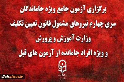برگزاری آزمون جامع ویژه جاماندگان سری چهارم نیروهای مشمول قانون تعیین تکلیف وزارت آموزش و پرورش و ویژه افراد جامانده از آزمون های قبل(مهارت آموزان ماده 28 و نیروهای مشمول قانون تعیین تکلیف وزارت آموزش و پرورش)