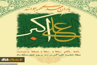ولادت با سعادت حضرت علی اکبر( علیه السلام ) و روزجوان مبارک باد !