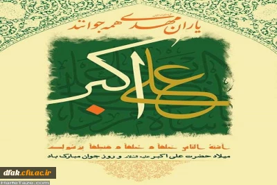 ولادت با سعادت حضرت علی اکبر( علیه السلام ) و روزجوان مبارک باد !