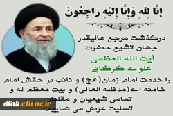 عروج ملکوتی آیت الله العظمی علوی گرگانی بر عموم مسلمین تسلیت باد 2