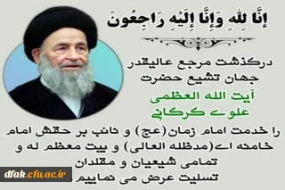 عروج ملکوتی آیت الله العظمی علوی گرگانی بر عموم مسلمین تسلیت باد