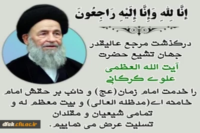 عروج ملکوتی آیت الله العظمی علوی گرگانی بر عموم مسلمین تسلیت باد