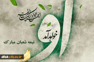 میلاد پر خیر و برکت آخرین ذخیره الهی، حضرت حجت ابن الحسن بر جهانیان مبارک باد.
