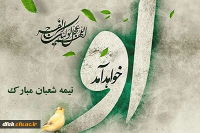 میلاد پر خیر و برکت آخرین ذخیره الهی، حضرت حجت ابن الحسن بر جهانیان مبارک باد.