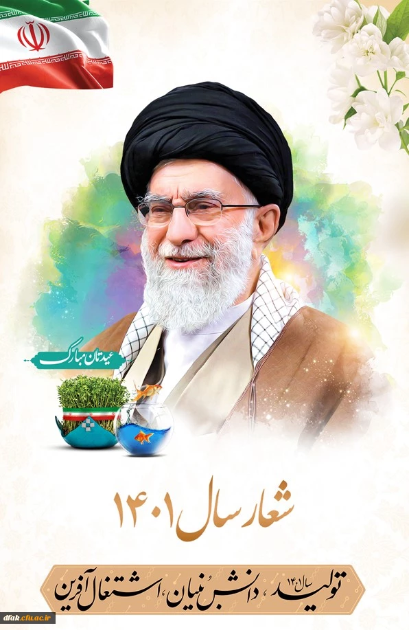 سال 1401 سال تولید ،دانش بنیان ،اشتغال آفرین مبارک باد ! 2