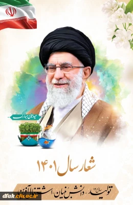 سال 1401 سال تولید ،دانش بنیان ،اشتغال آفرین مبارک باد !