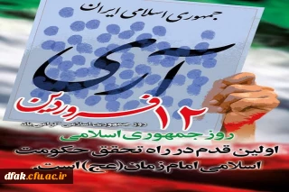 12 فروردین روز جمهوری اسلامی ایران گرامی باد 