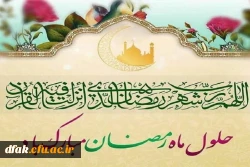 حلول ماه پرفیض رمضان مبارک باد! 2