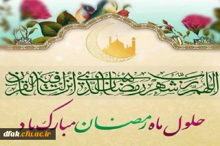حلول ماه پرفیض رمضان مبارک باد!