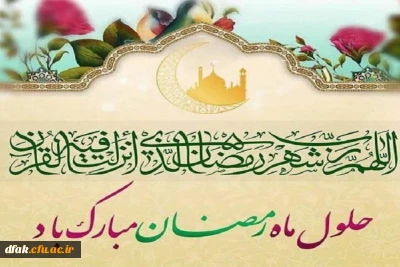 حلول ماه پرفیض رمضان مبارک باد!