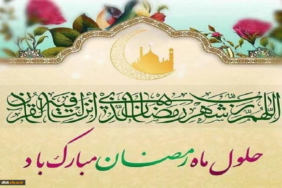 حلول ماه پرفیض رمضان مبارک باد! 2