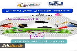 برگزاری مسابقه فوتسال جام رمضان  2