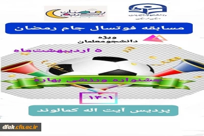 برگزاری مسابقه فوتسال جام رمضان 