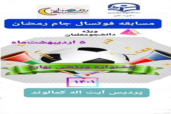 برگزاری مسابقه فوتسال جام رمضان  2