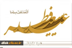 عید سعید فطر بر عموم مسلمانان مبارک باد. 2