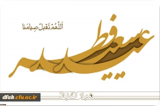 عید سعید فطر بر عموم مسلمانان مبارک باد.