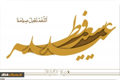 عید سعید فطر بر عموم مسلمانان مبارک باد.