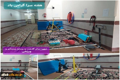  تجهیز سرا ها با وسایل ورزشی 