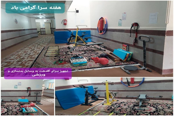  تجهیز سرا ها با وسایل ورزشی  2