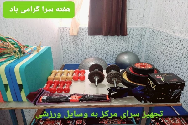 تجهیز سرا ها با وسایل ورزشی  4