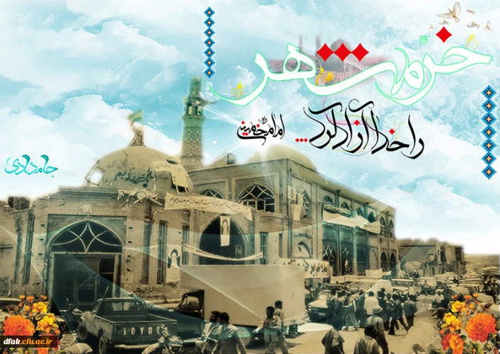 سوم خرداد سالروز آزادسازی خرمشهر 2