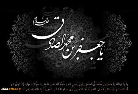 شهادت امام جعفر صادق علیه السلام تسلیت باد 2