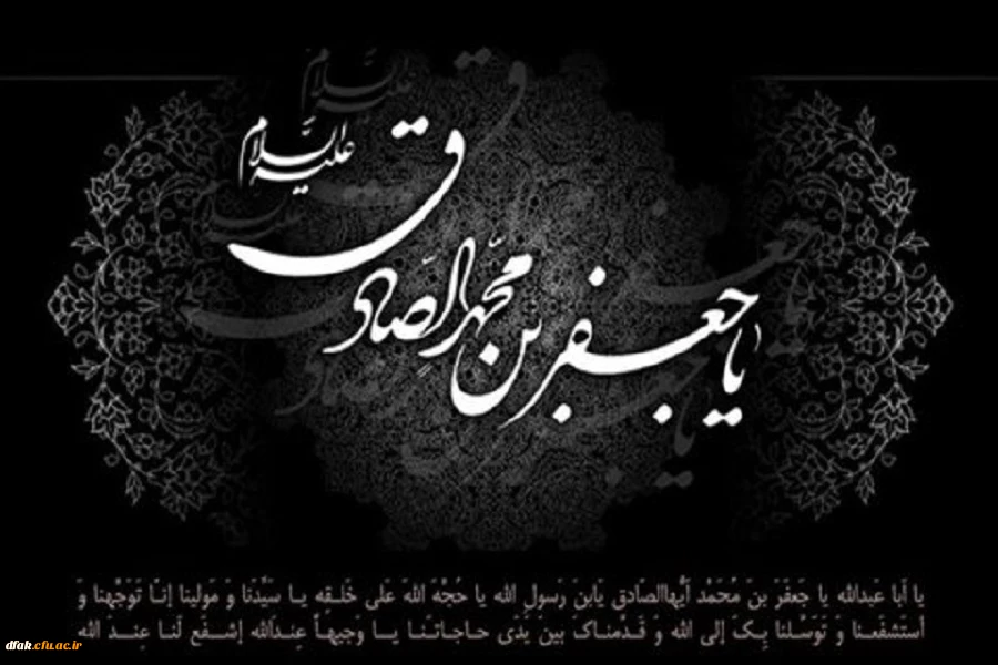 شهادت امام جعفر صادق علیه السلام تسلیت باد 2