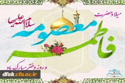 میلاد حضرت معصومه ( سلام الله علیها ) و روز دختر مبارک باد . 2
