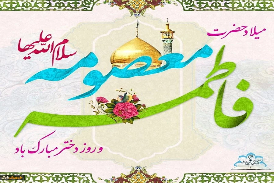 میلاد حضرت معصومه ( سلام الله علیها ) و روز دختر مبارک باد . 2