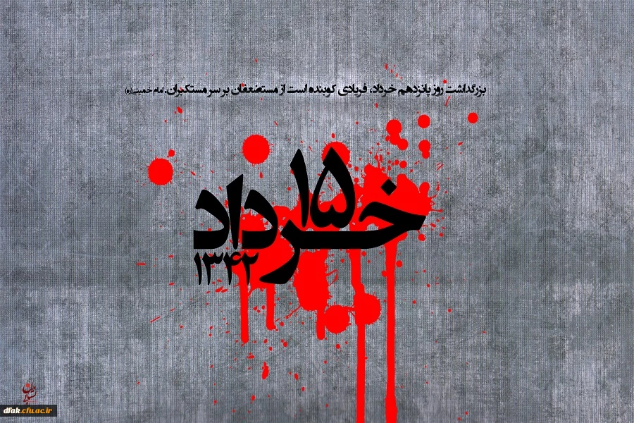 سالروز قیام خونین 15 خرداد گرامی باد 2